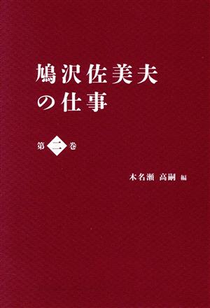 鳩沢佐美夫の仕事(第二巻)