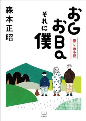 おGおBaそれに僕 癒し系小説