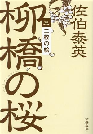 柳橋の桜(三)二枚の絵文春文庫