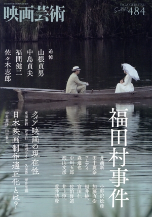 映画芸術(484号 2023 SUMMER) 季刊誌