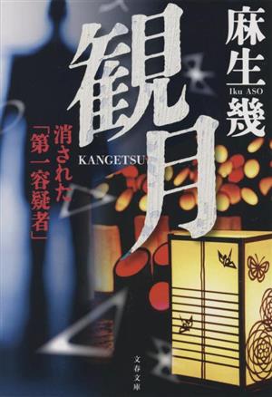 観月 消された「第一容疑者」 文春文庫