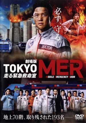 劇場版『TOKYO MER～走る緊急救命室～』(通常版)