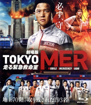 劇場版『TOKYO MER～走る緊急救命室～』(通常版)(Blu-ray Disc)