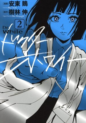 ドクター・ホワイト(2) ブリッジC