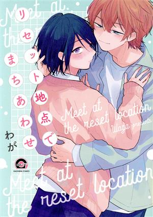 リセット地点でまちあわせ GUSH C