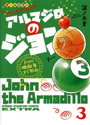 アルマジロのジョン from 吸血鬼すぐ死ぬ(3)チャンピオンCエクストラ