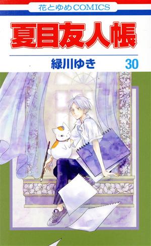 返品?交換対象商品】 夏目友人帳 全巻セット 1-30巻セット 全巻セット 