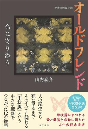 オールドフレンド 命に寄り添う 甲状腺短編小説