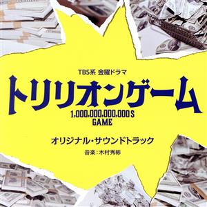 TBS系金曜ドラマ「トリリオンゲーム」オリジナル・サウンドトラック