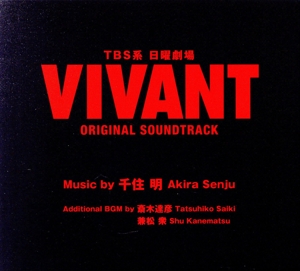 TBS系日曜劇場「VIVANT」オリジナル・サウンドトラック