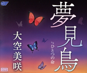 夢見鳥/ひとつの命