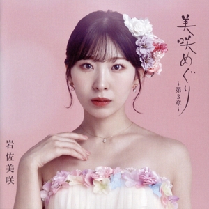 美咲めぐり～第3章～(初回限定盤)(DVD付)