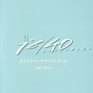 TBS系火曜ドラマ「18/40 ～ふたりなら夢も恋も～」オリジナル・サウンドトラック