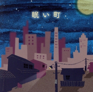 眠い町