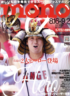 mono マガジン(8.16-9.2 2023) 隔週刊誌
