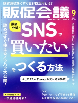 販促会議(9 SEPTEMBER 2023 No.305) 月刊誌