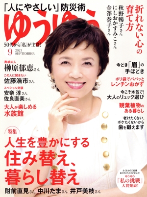 ゆうゆう(9 2023 SEPTEMBER) 月刊誌