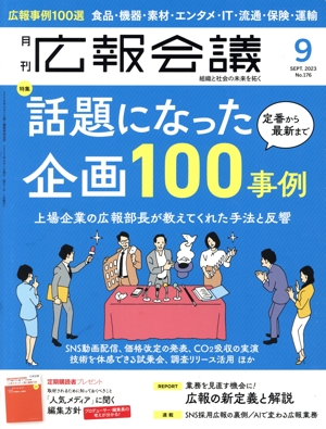広報会議(9 SEPTEMBER 2023 No.176) 月刊誌