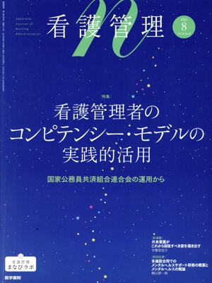 看護管理(8 2023 Vol.33 No.8) 月刊誌