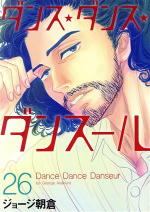 コミック】ダンス・ダンス・ダンスール(1～28巻)セット | ブックオフ 