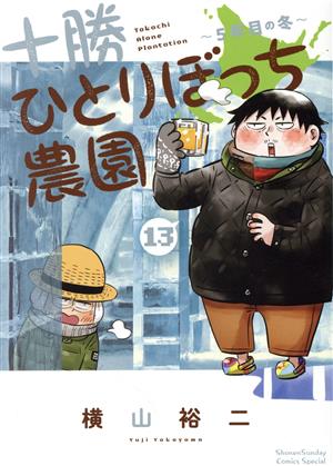 十勝ひとりぼっち農園(13) 5年目の冬 サンデーCSP