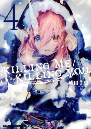 KILLING ME / KILLING YOU(4) ドラゴンCエイジ