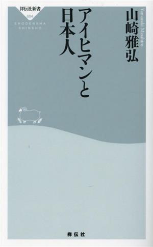 アイヒマンと日本人 祥伝社新書684