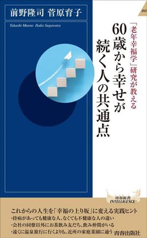 「老年幸福学」研究が教える 60歳から幸せが続く人の共通点 青春新書INTELLIGENCE