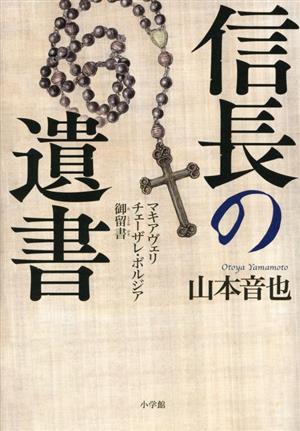 信長の遺書 マキアヴェリ チェーザレ・ボルジア御留書