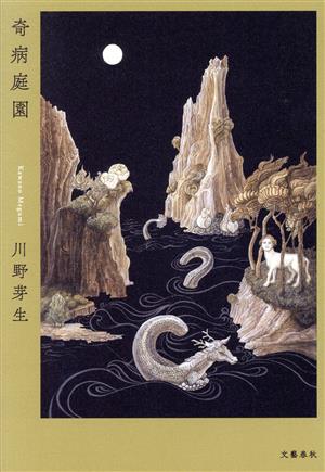 奇病 奇病流行性出血熱(朝野富三, 常石敬一 著) / 古書からすうり ...