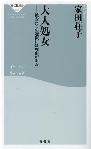 大人処女 彼女たちの選択には理由がある祥伝社新書685