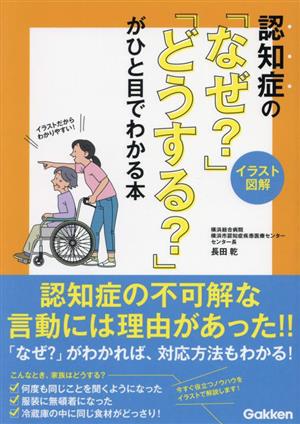 認知症の「なぜ？」「どうする？」がひと目でわかる本 イラスト図解