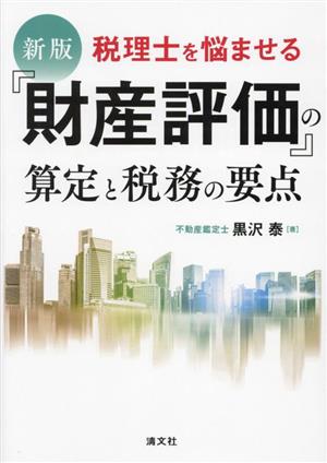 税理士を悩ませる『財産評価』の算定と税務の要点 新版