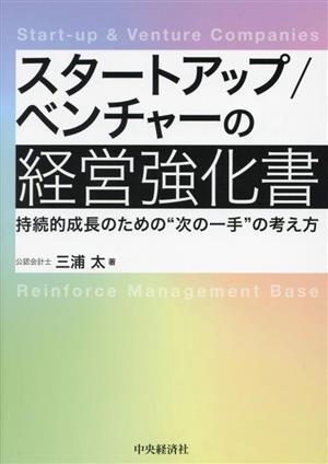 スタートアップ/ベンチャーの経営強化書 持続的成長のための“次の一手