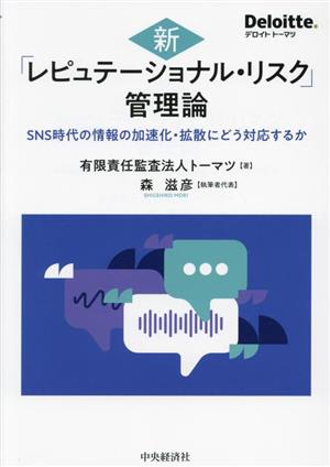 新「レピュテーショナル・リスク」管理論 SNS時代の情報の加速化・拡散にどう対応するか