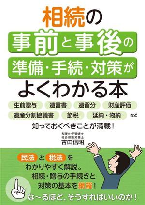 相続の事前と事後の準備・手続・対策がよくわかる本 生前贈与、遺言書、遺留分、財産評価、遺産分割協議書、節税、延納・物納など知っておくべきことが満載！