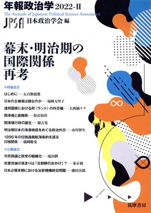 年報政治学 幕末・明治期の国際関係再考(2023-Ⅱ)