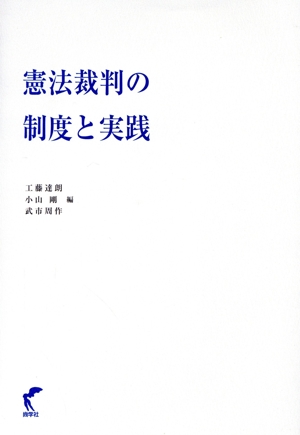 憲法裁判の制度と実践