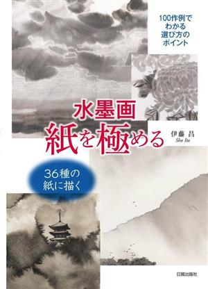 水墨画 紙を極める100作例でわかる選び方のポイント