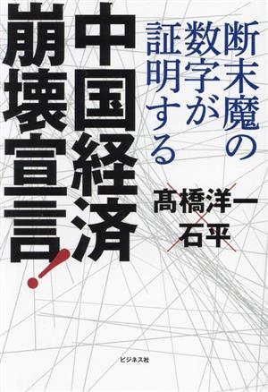 中国経済崩壊宣言！ 断末魔の数字が証明する