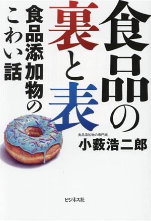 食品の裏と表食品添加物のこわい話