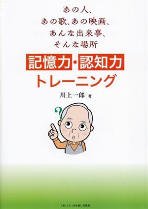 記憶力・認知力トレーニング あの人、あの歌、あの映画、あんな出来事、そんな場所