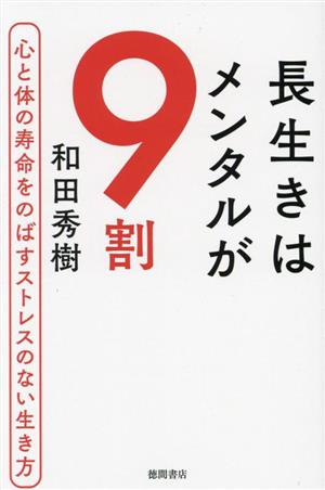 長生きはメンタルが9割 心と体の寿命をのばすストレスのない生き方