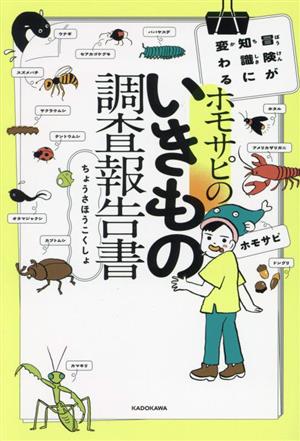 ホモサピのいきもの調査報告書 冒険が知識に変わる