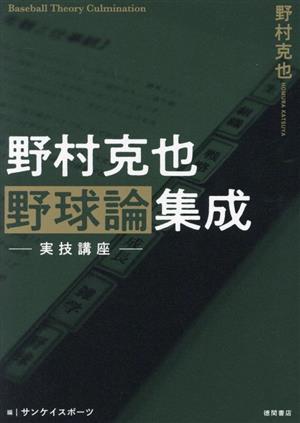 野村克也 野球論集成 実技講座