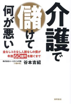 介護で儲けて何が悪い 金なしコネなし人脈なしの僕が年商60億円を稼ぐまで