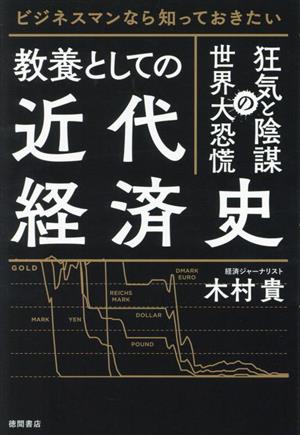 教養としての近代経済史 狂気と陰謀の世界大恐慌 ビジネスマンなら知っておきたい