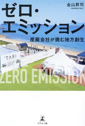 ゼロ・エミッション 産廃会社が挑む地方創生