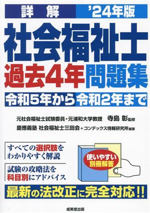 詳解 社会福祉士過去4年問題集('24年版)