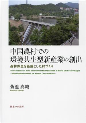 中国農村での環境共生型新産業の創出 森林保全を基盤とした村づくり